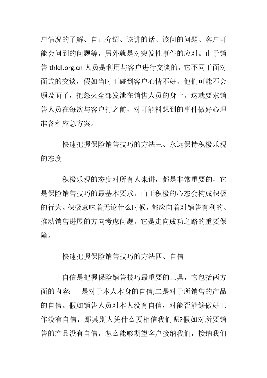 怎样快速把握保险销售技巧.docx_第2页