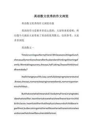 英语散文优秀的作文阅读.docx