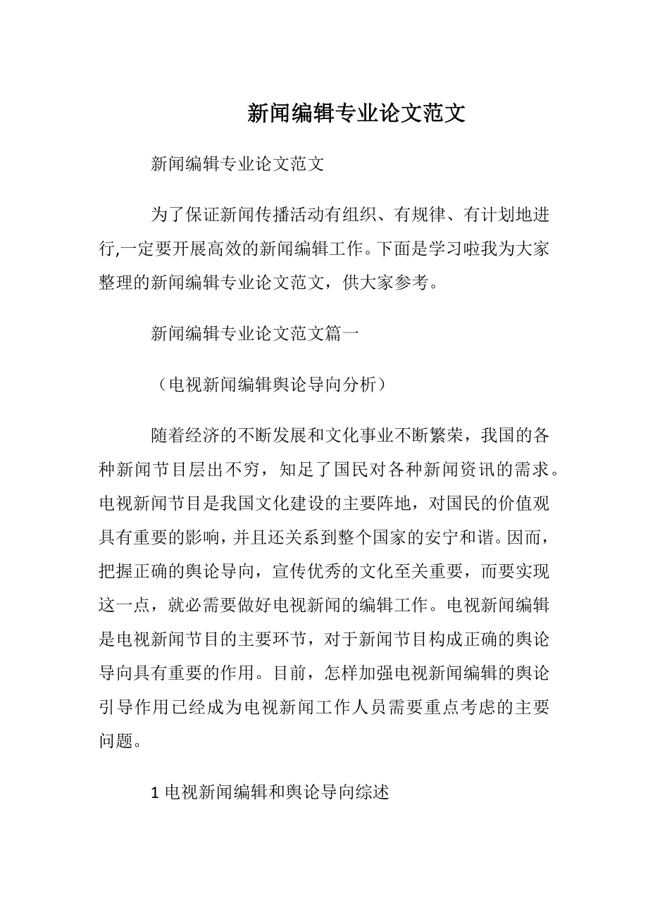 新闻编辑专业论文范文.docx_第1页