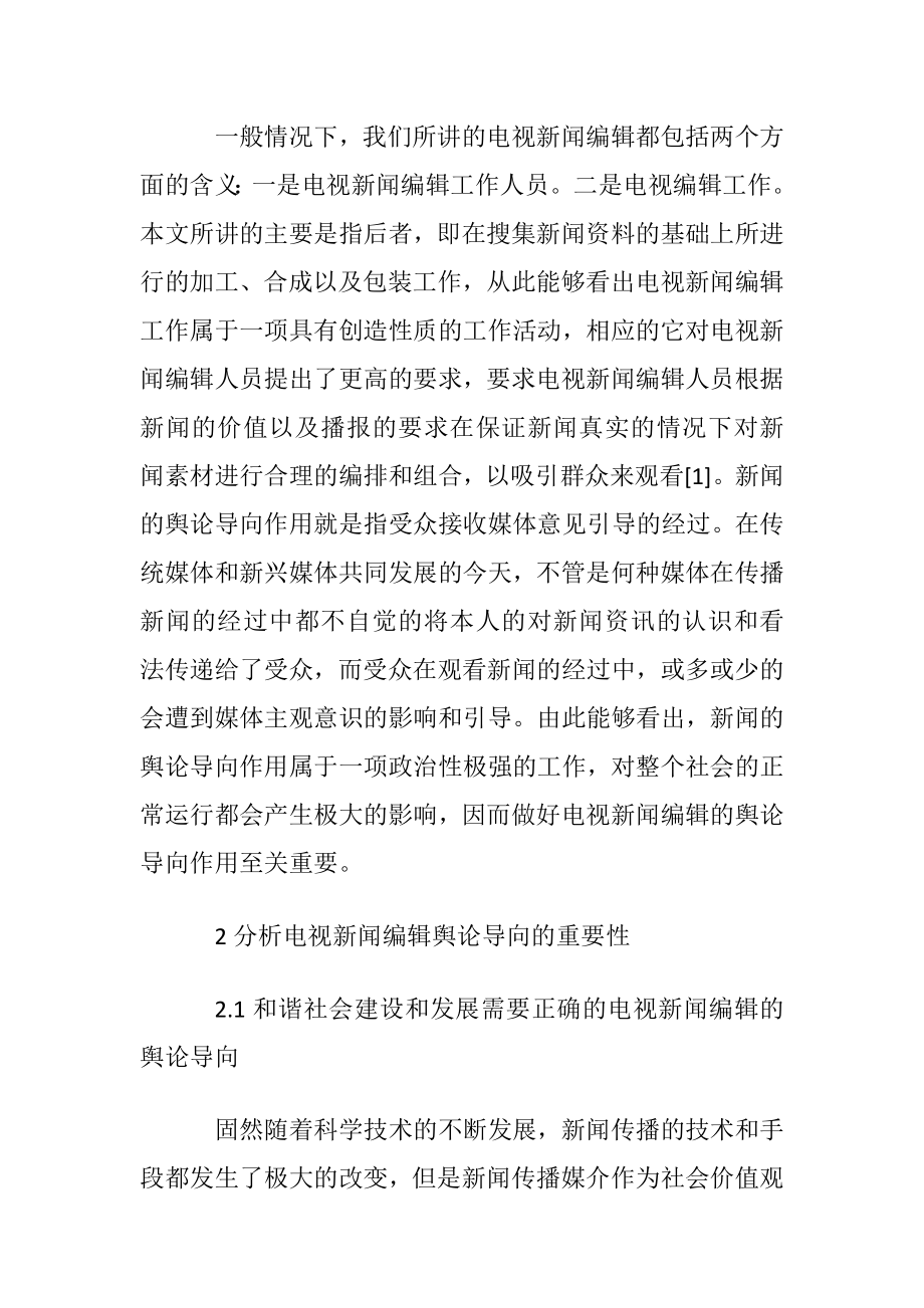 新闻编辑专业论文范文.docx_第2页