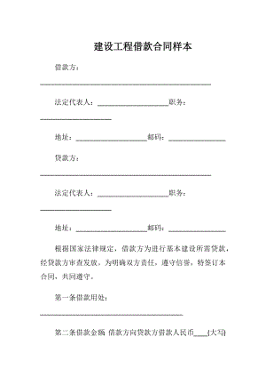 建设工程借款合同样本（精品）.docx