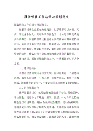 服装销售工作总结与规划范文汇总.docx