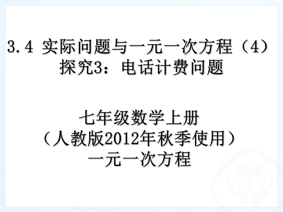 最新34_实际问题与一元一次方程(4)探究3：电话计费问题(1).ppt_第1页