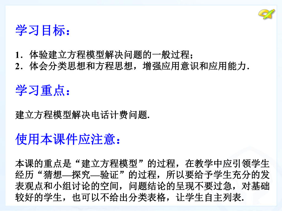 最新34_实际问题与一元一次方程(4)探究3：电话计费问题(1).ppt_第2页