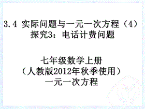 最新34_实际问题与一元一次方程(4)探究3：电话计费问题(1).ppt