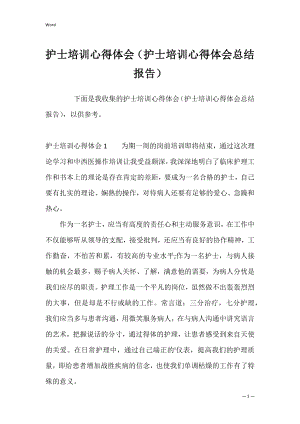 护士培训心得体会（护士培训心得体会总结报告）.docx