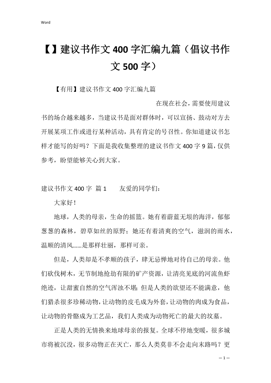 建议书作文400字汇编九篇（倡议书作文500字）.docx_第1页