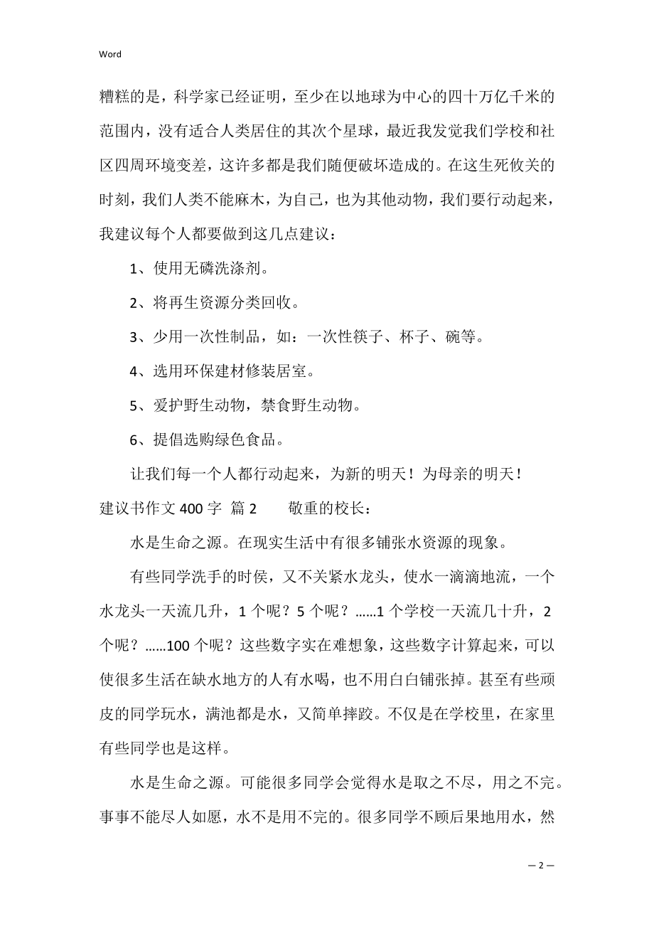 建议书作文400字汇编九篇（倡议书作文500字）.docx_第2页