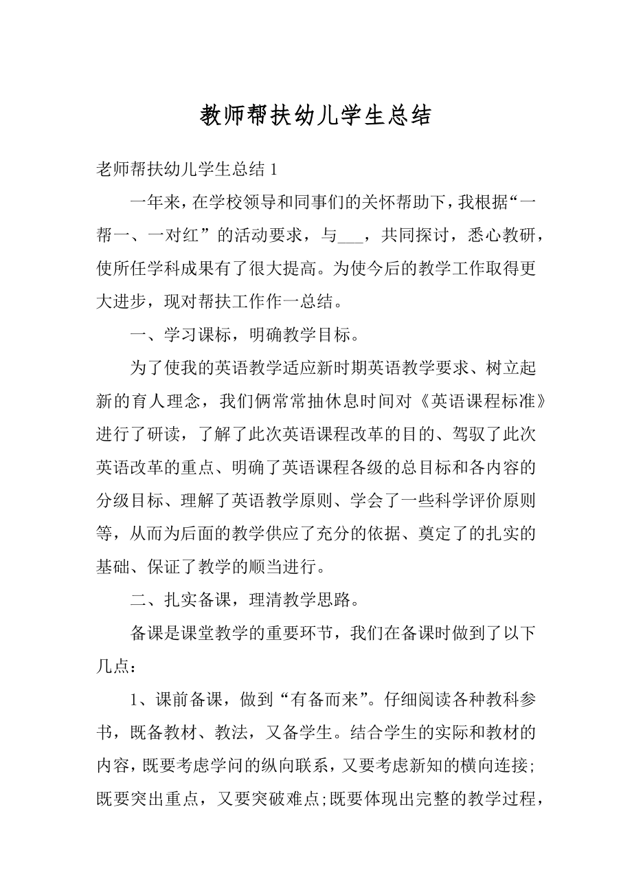 教师帮扶幼儿学生总结优质.docx_第1页