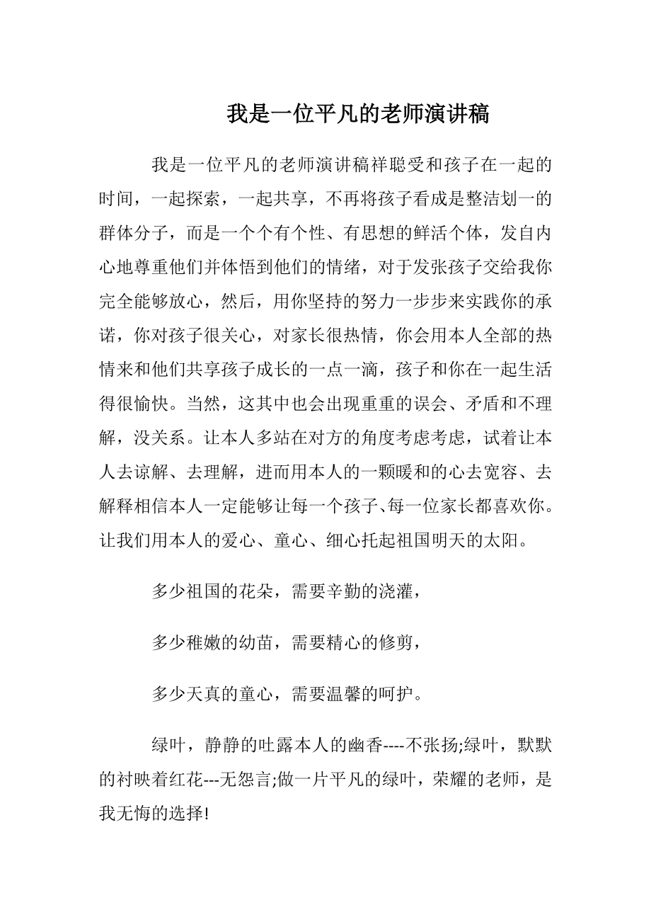 我是一位平凡的老师演讲稿.docx_第1页