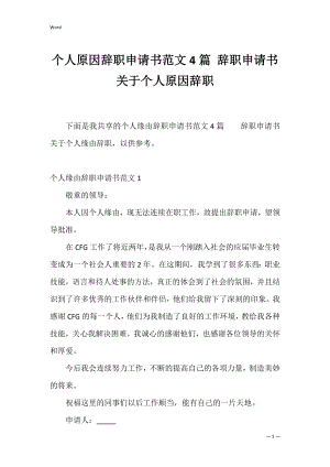 个人原因辞职申请书范文4篇 辞职申请书关于个人原因辞职.docx