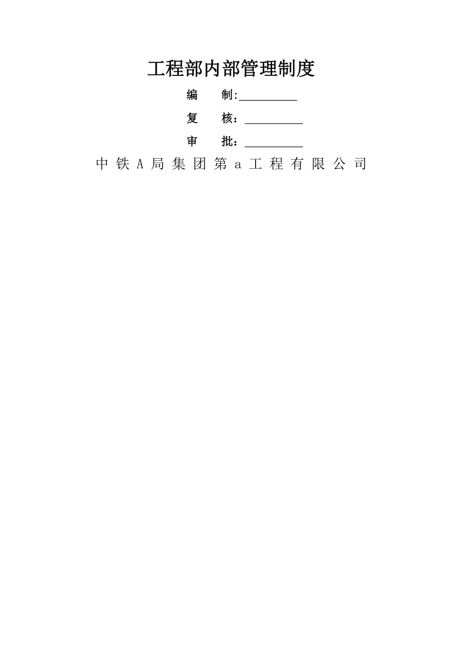 中铁工程部内部管理制度.doc_第1页