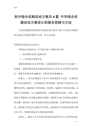 初中综合实践活动方案共4篇 中学综合实践活动方案设计的基本思路与方法.docx