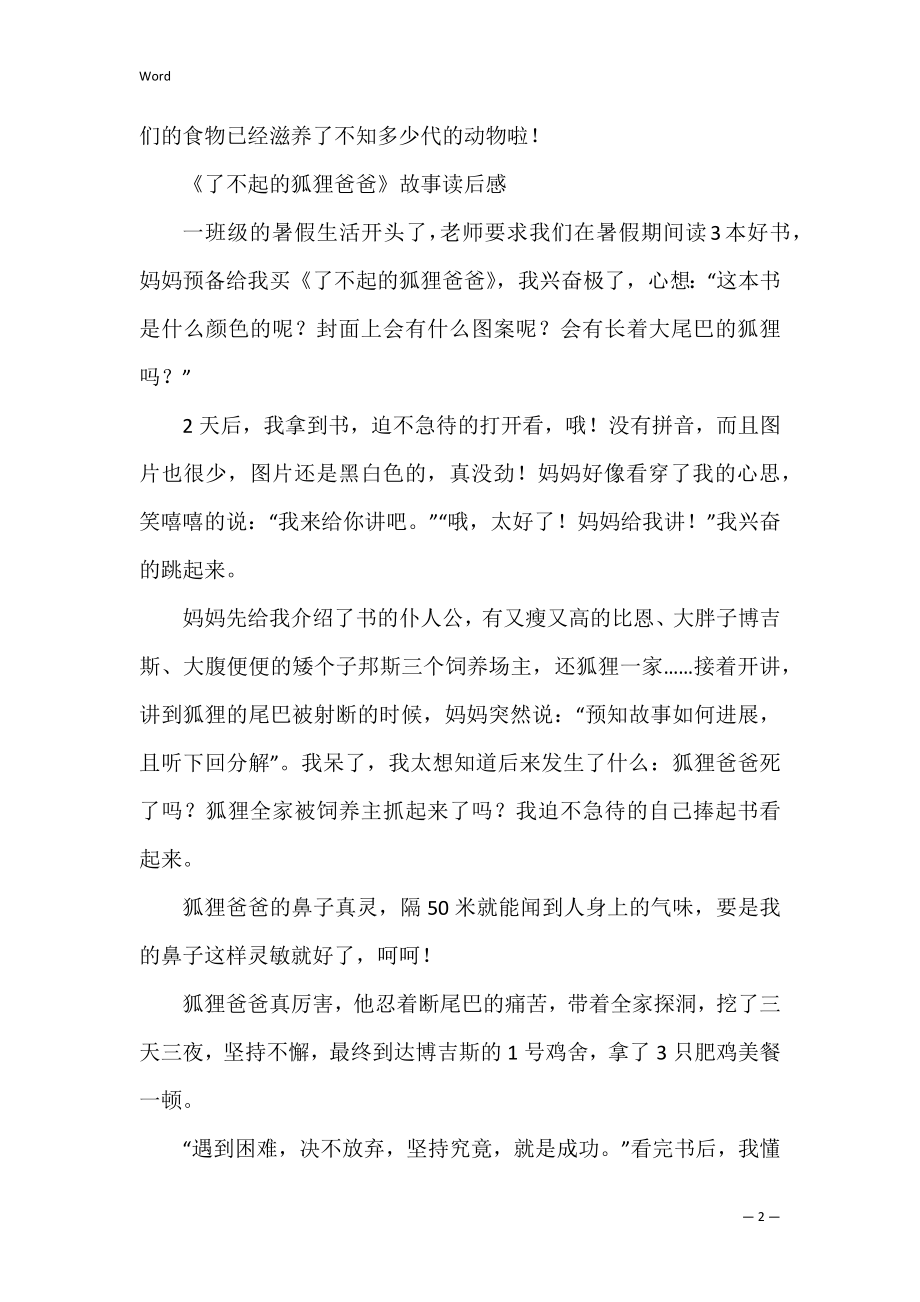 《了不起的狐狸爸爸》故事读后感（了不起的狐狸爸爸简介）.docx_第2页