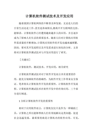 计算机软件测试技术及开发应用-精品文档.docx