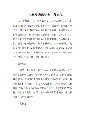 水利局防汛抗灾工作意见-精品文档.docx