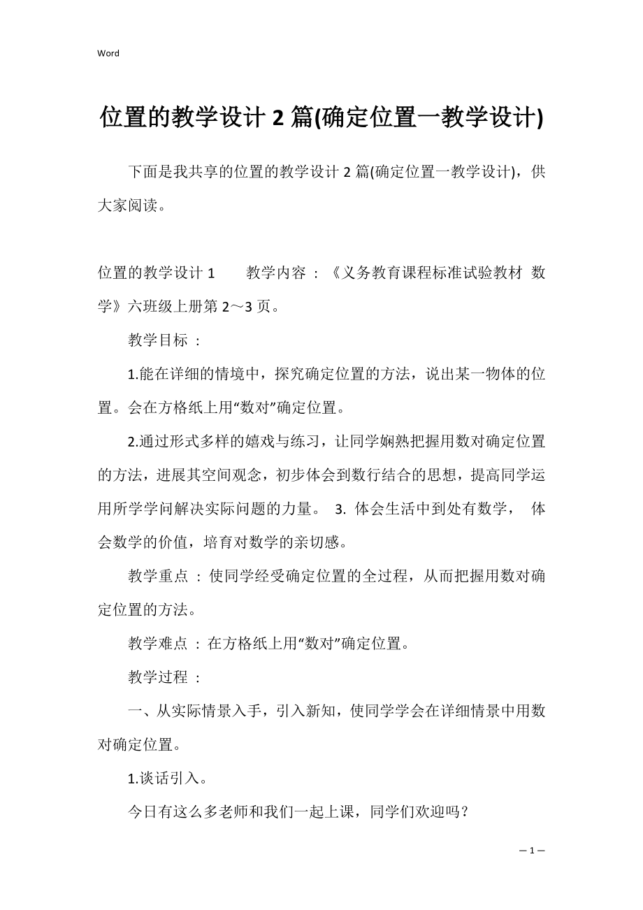 位置的教学设计2篇(确定位置一教学设计).docx_第1页