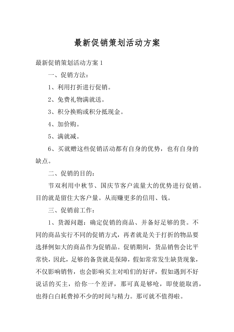 最新促销策划活动方案精编.docx_第1页