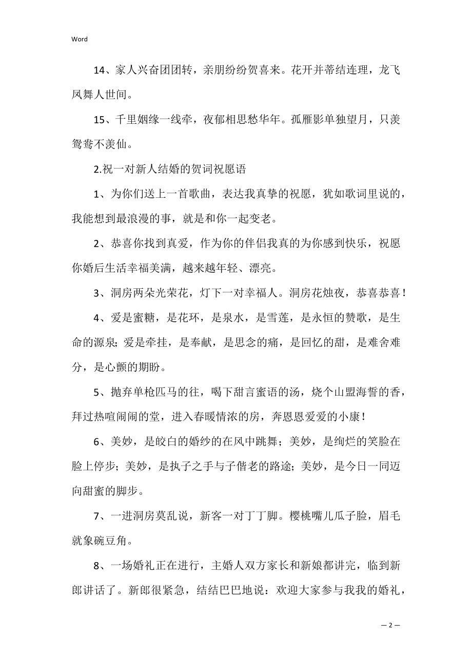 祝一对新人结婚的贺词祝福语（祝福新人结婚的吉言）.docx_第2页