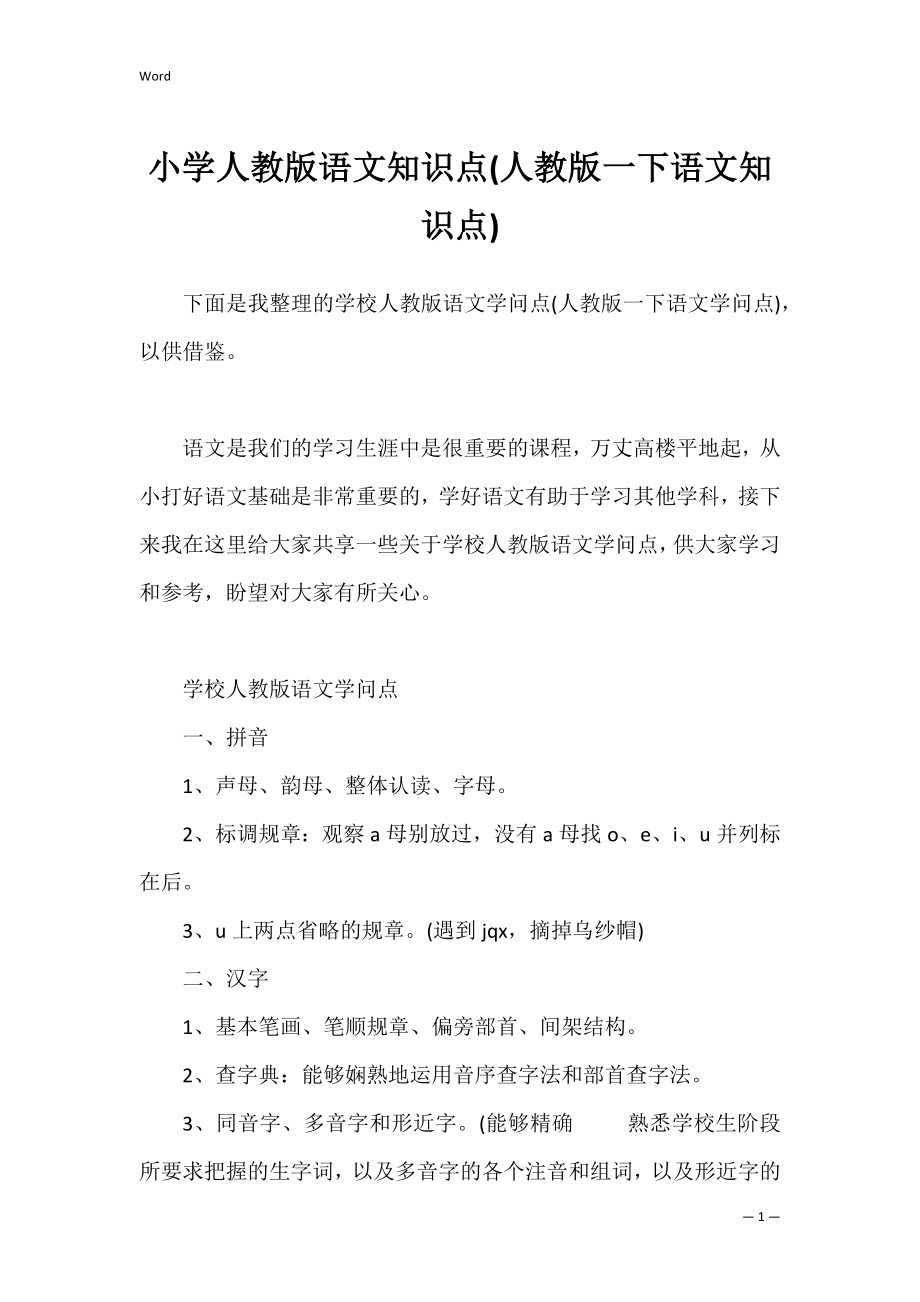 小学人教版语文知识点(人教版一下语文知识点).docx_第1页