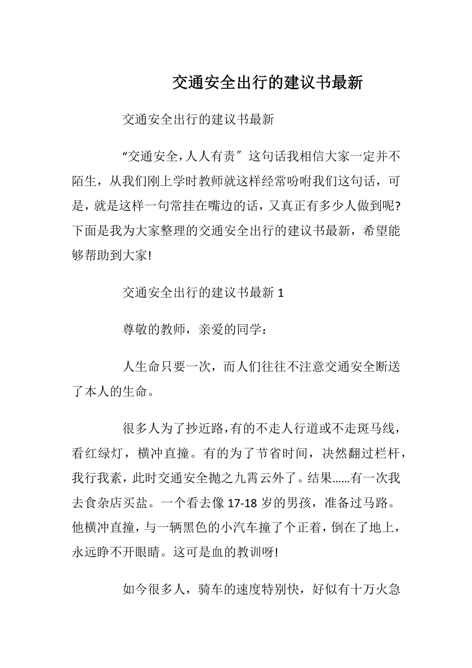 交通安全出行的建议书最新.docx_第1页