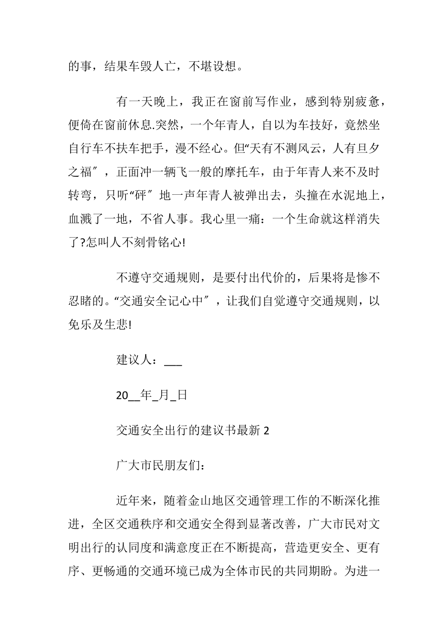 交通安全出行的建议书最新.docx_第2页