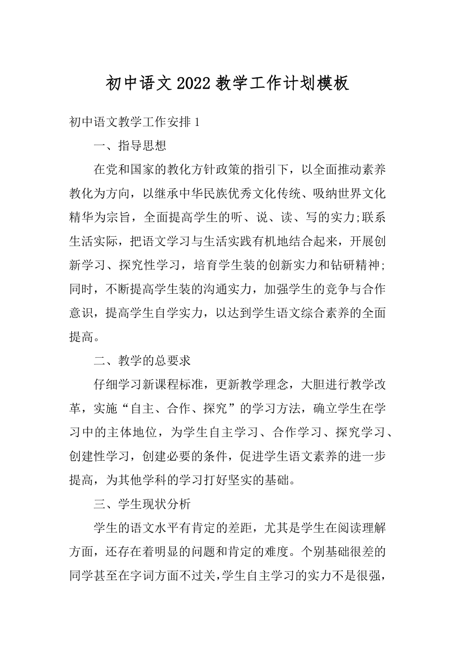 初中语文2022教学工作计划模板精选.docx_第1页