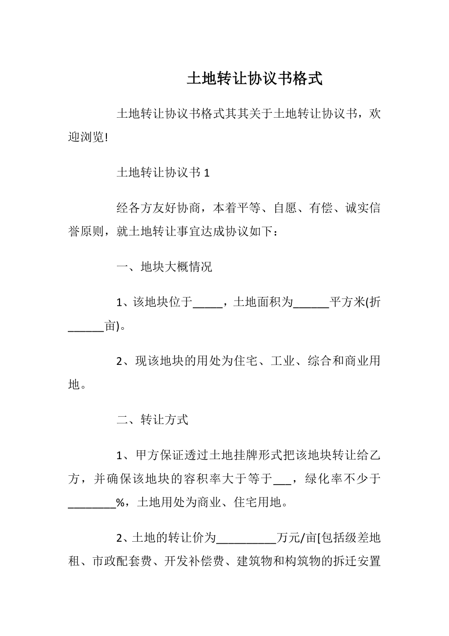 土地转让协议书格式_1.docx_第1页