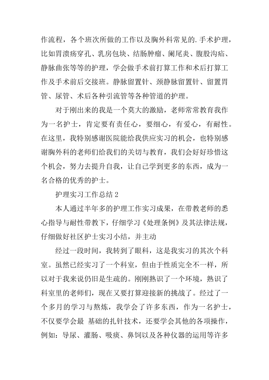 护理实习工作总结报告（10篇）最新.docx_第2页