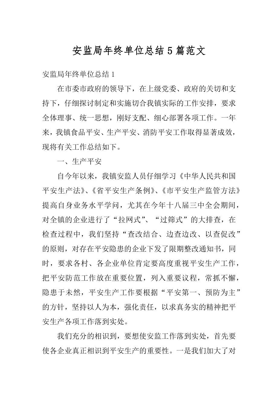 安监局年终单位总结5篇范文汇总.docx_第1页