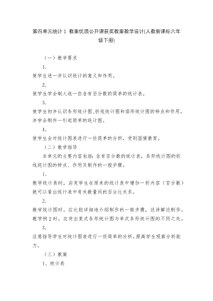 第四单元统计1 教案优质公开课获奖教案教学设计(人教新课标六年级下册).docx