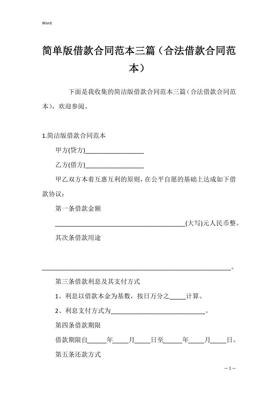 简单版借款合同范本三篇（合法借款合同范本）.docx_第1页