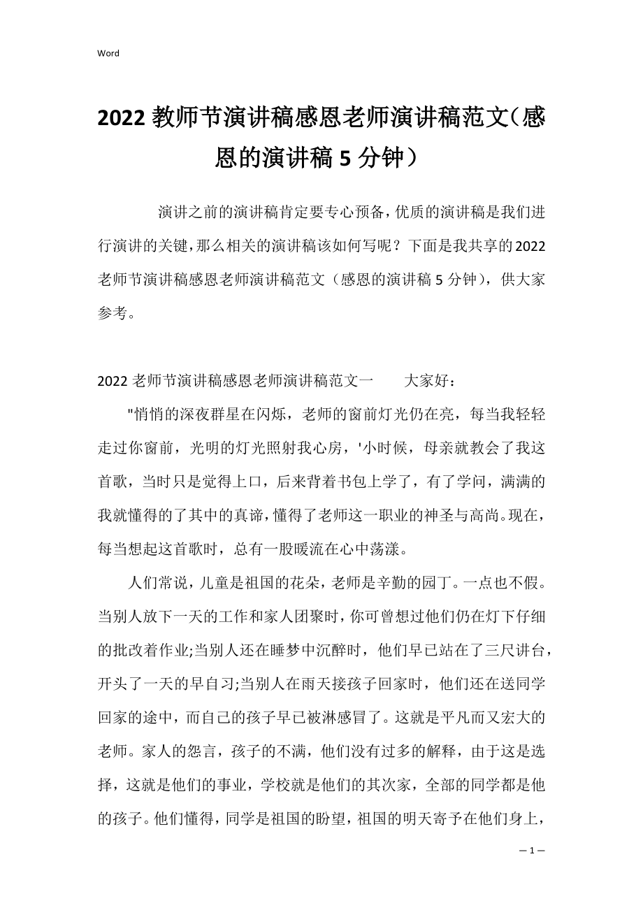 2022教师节演讲稿感恩老师演讲稿范文（感恩的演讲稿5分钟）.docx_第1页