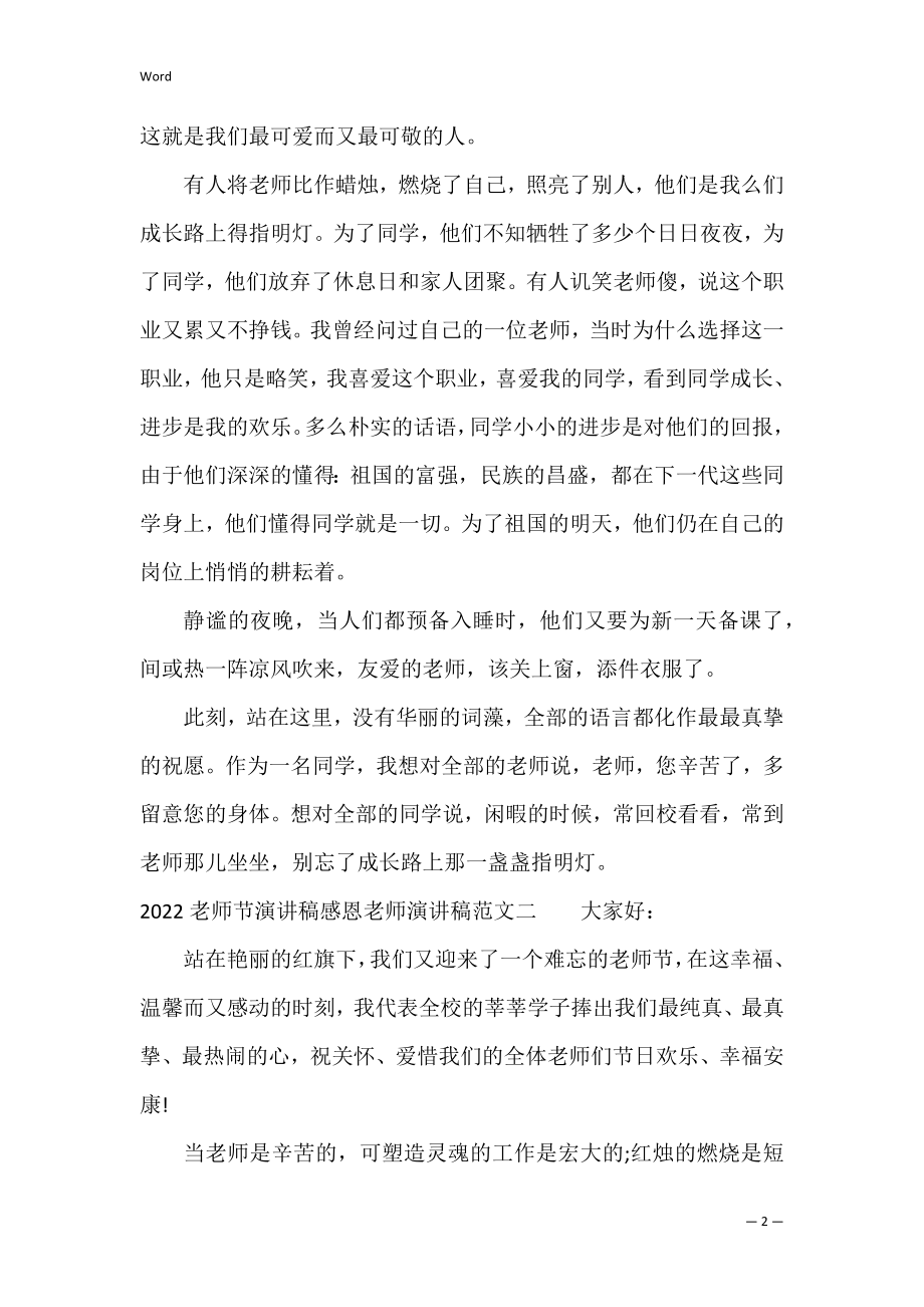 2022教师节演讲稿感恩老师演讲稿范文（感恩的演讲稿5分钟）.docx_第2页