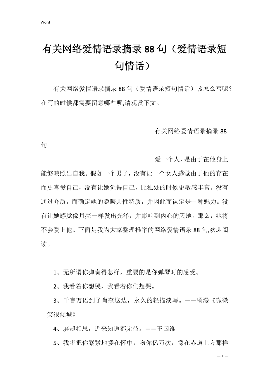 有关网络爱情语录摘录88句（爱情语录短句情话）.docx_第1页