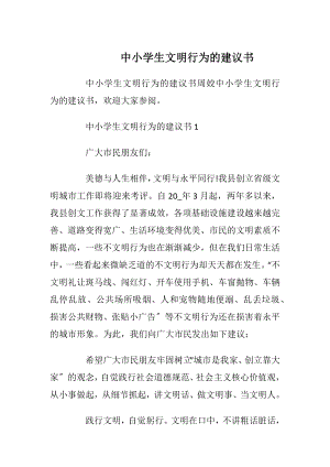 中小学生文明行为的建议书_1.docx