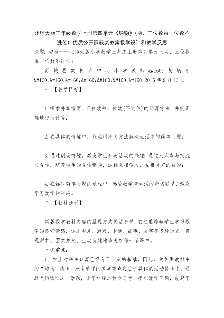 北师大版三年级数学上册第四单元《购物》（两、三位数乘一位数不进位）优质公开课获奖教案教学设计和教学反思.docx_第1页