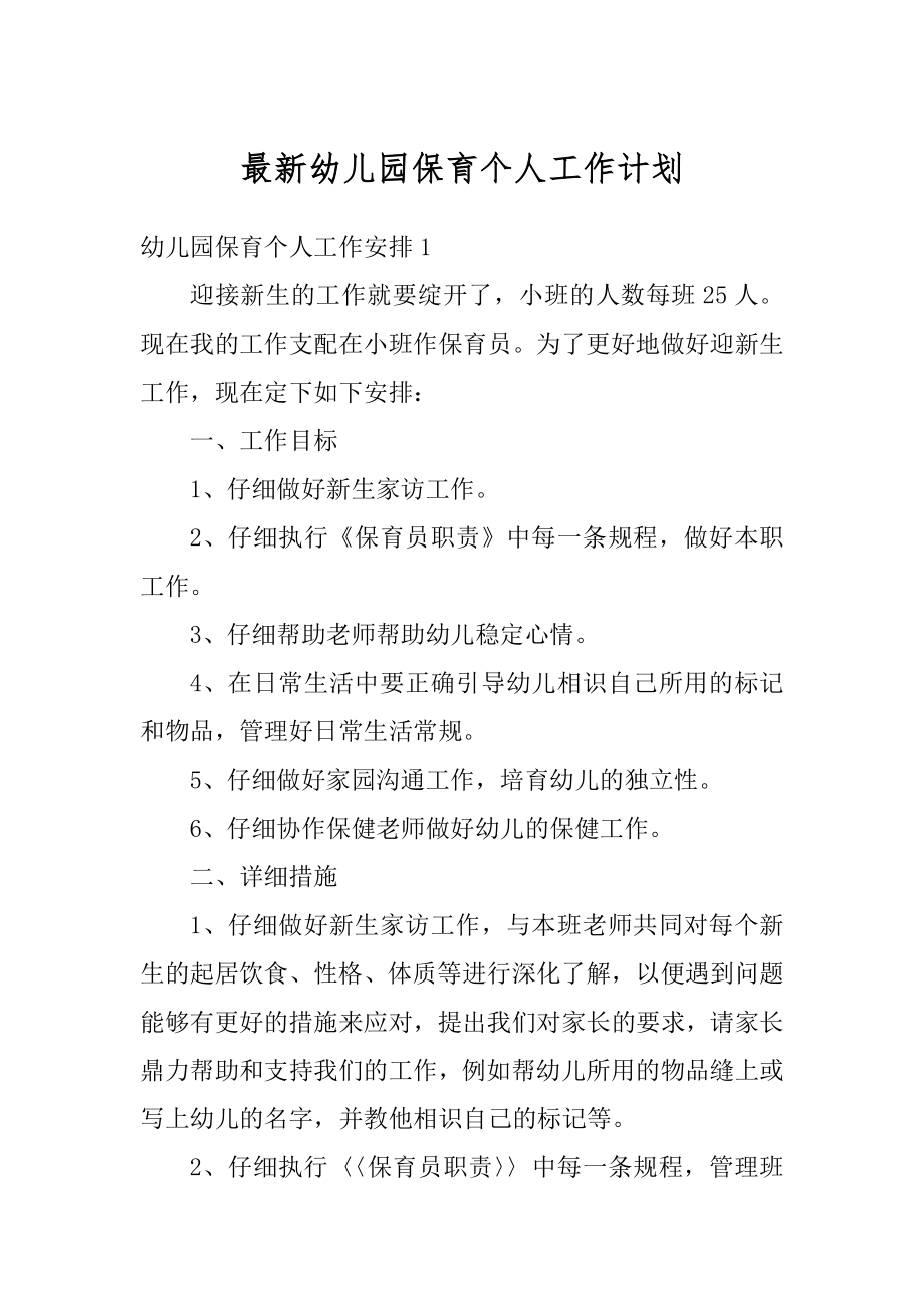 最新幼儿园保育个人工作计划最新.docx_第1页