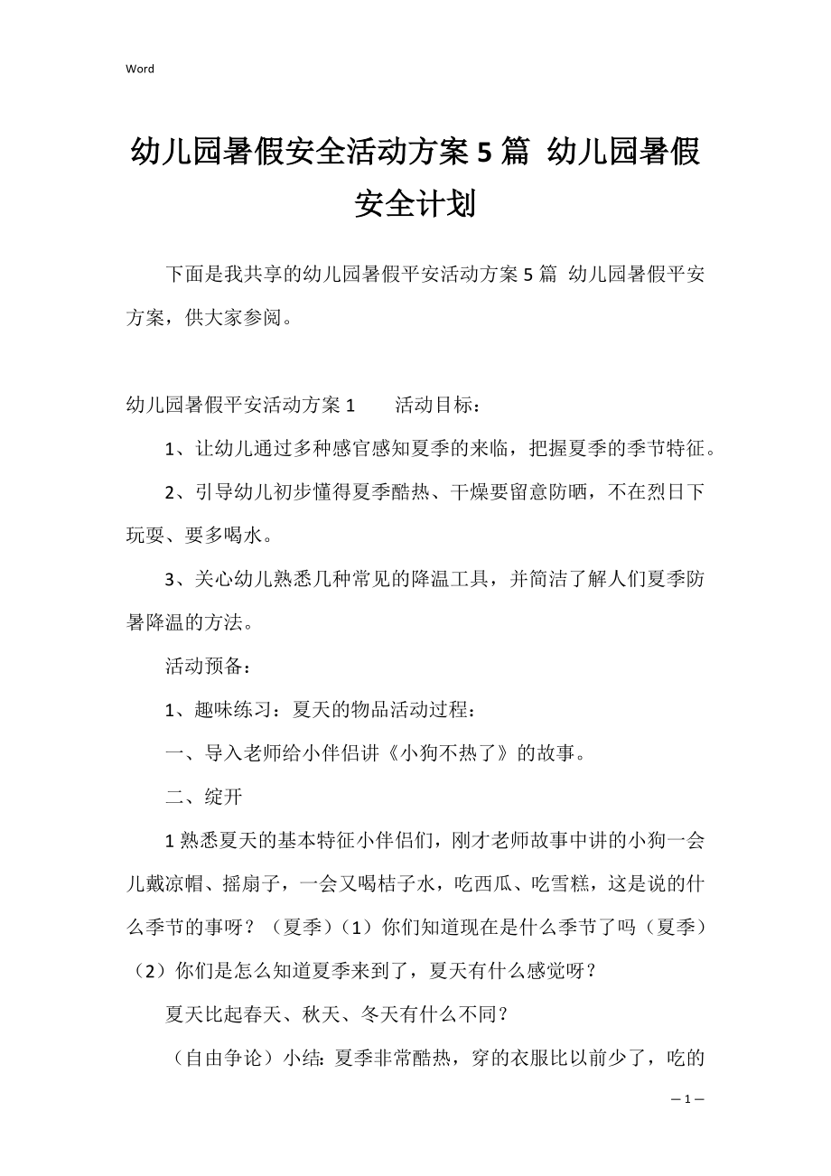 幼儿园暑假安全活动方案5篇 幼儿园暑假安全计划.docx_第1页