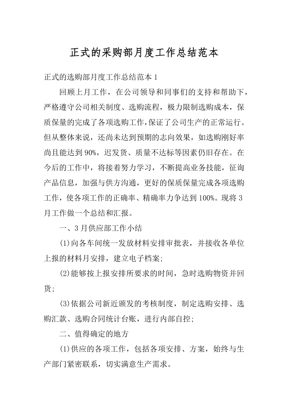 正式的采购部月度工作总结范本汇总.docx_第1页