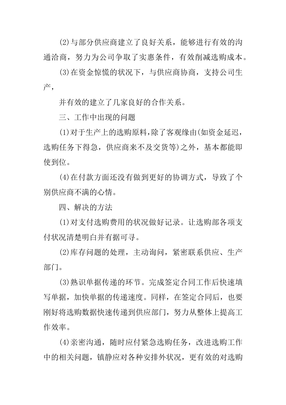 正式的采购部月度工作总结范本汇总.docx_第2页