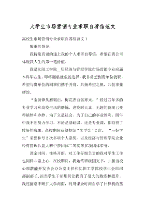 大学生市场营销专业求职自荐信范文范例.docx