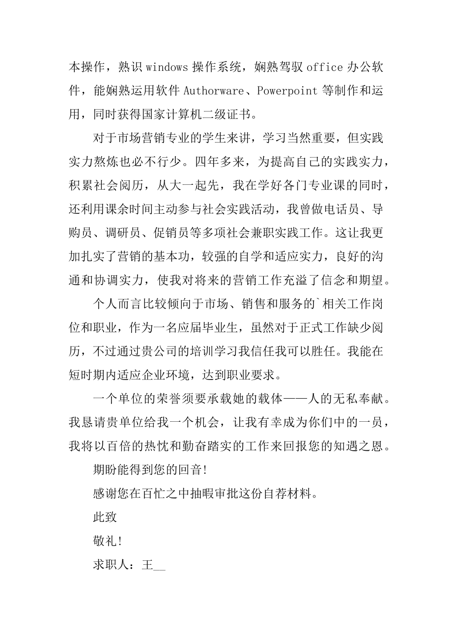 大学生市场营销专业求职自荐信范文范例.docx_第2页