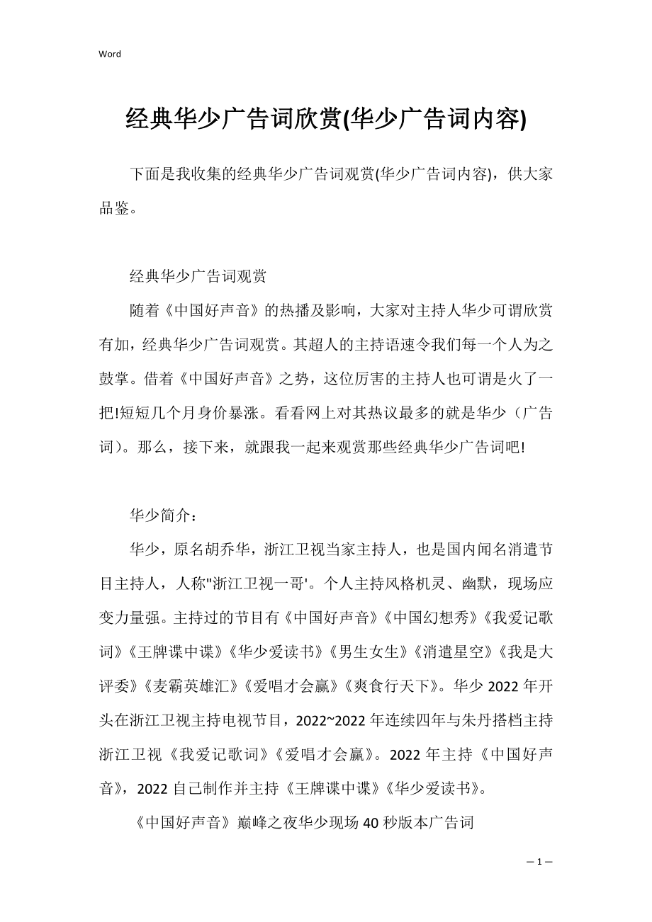 经典华少广告词欣赏(华少广告词内容).docx_第1页