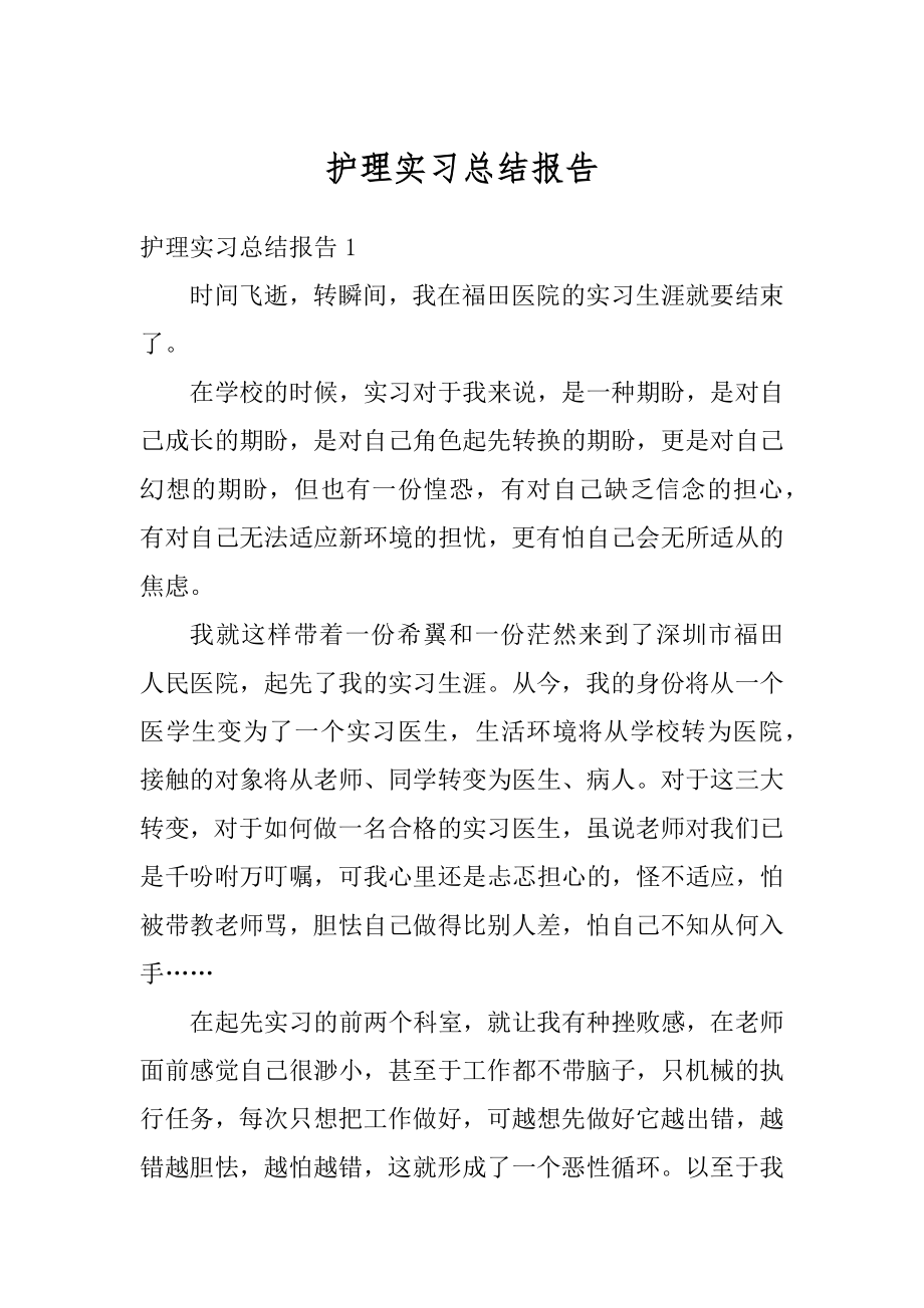 护理实习总结报告范本.docx_第1页