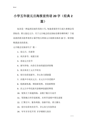 小学五年级元旦海报宣传语20字（经典2篇）.docx