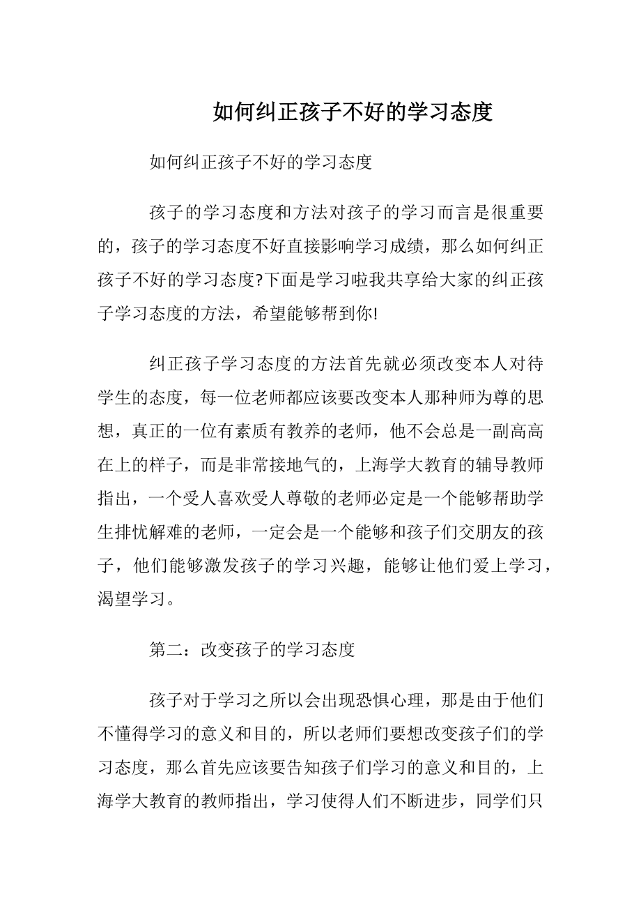 如何纠正孩子不好的学习态度.docx_第1页