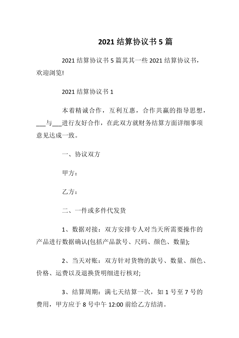 2021结算协议书5篇.docx_第1页