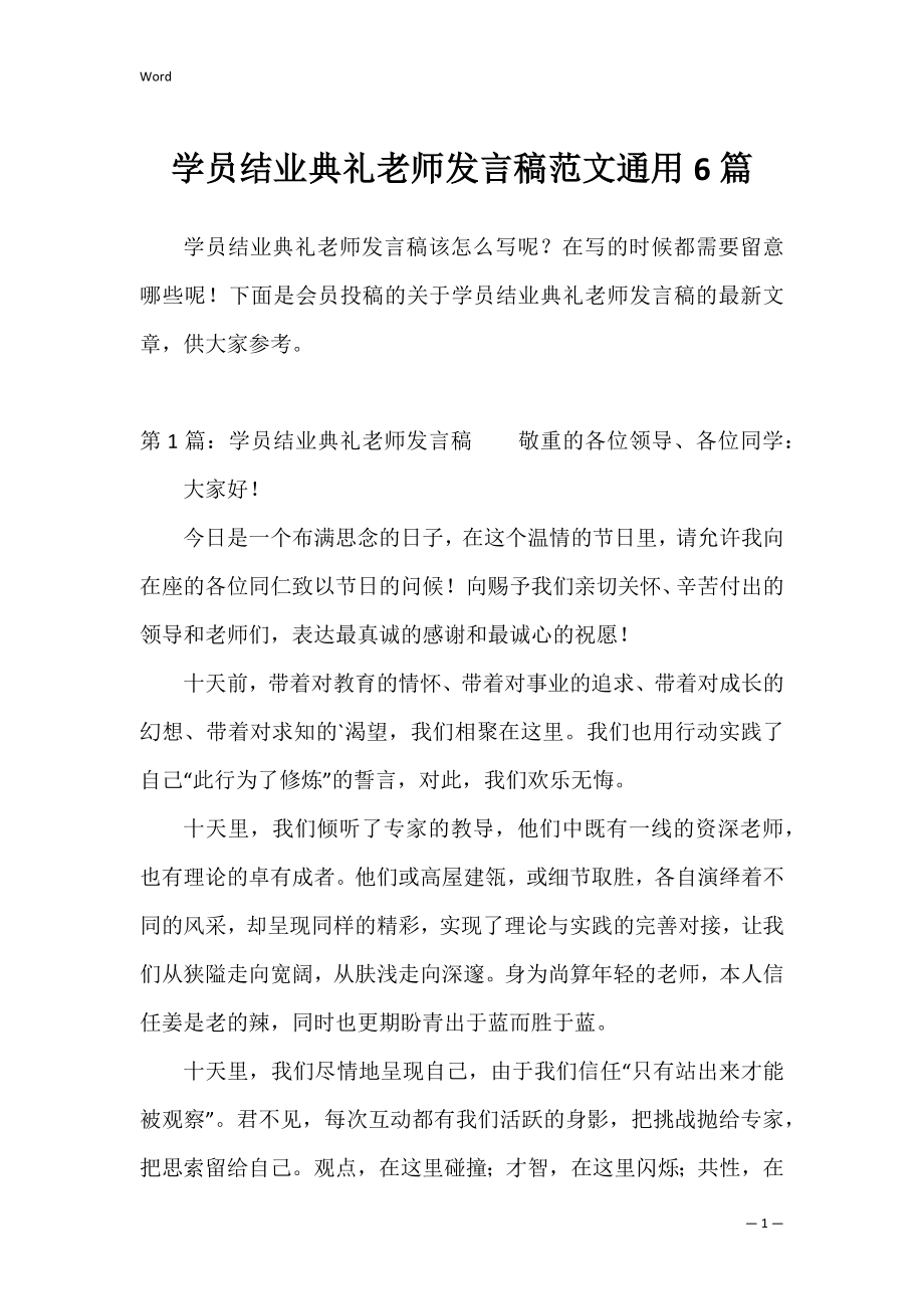 学员结业典礼老师发言稿范文通用6篇.docx_第1页