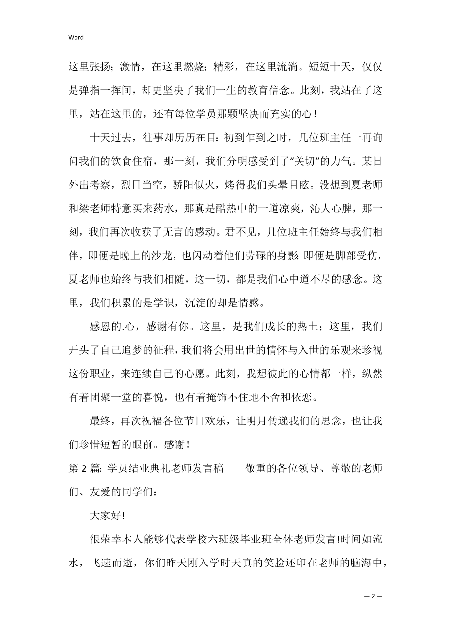 学员结业典礼老师发言稿范文通用6篇.docx_第2页